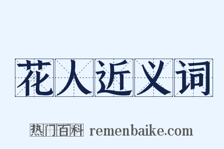 花人近义词是什么意思的图片